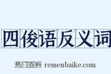 四俊语反义词是什么意思的图片